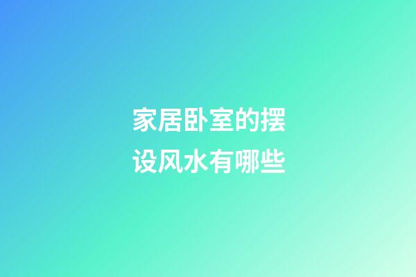 家居卧室的摆设风水有哪些