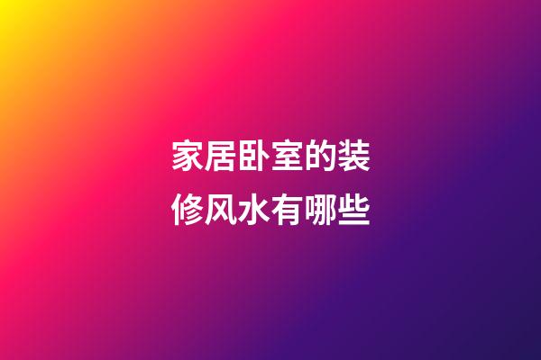 家居卧室的装修风水有哪些