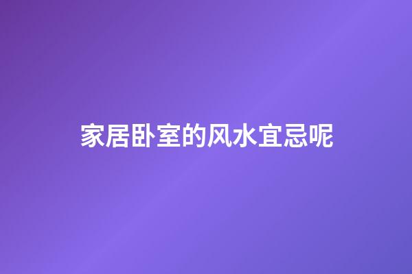 家居卧室的风水宜忌呢