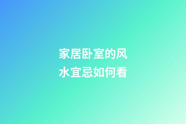 家居卧室的风水宜忌如何看