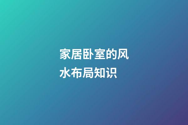 家居卧室的风水布局知识