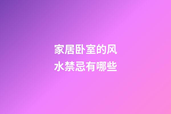 家居卧室的风水禁忌有哪些