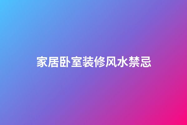 家居卧室装修风水禁忌