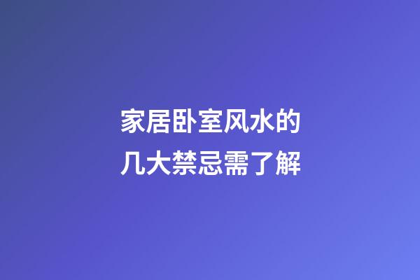 家居卧室风水的几大禁忌需了解