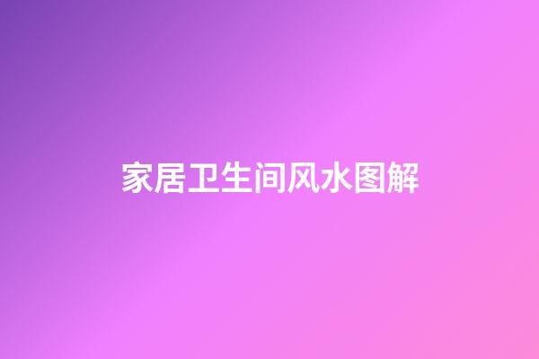 家居卫生间风水图解