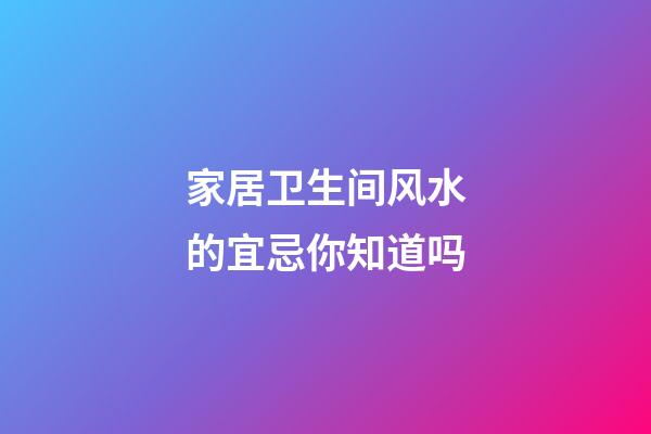 家居卫生间风水的宜忌你知道吗