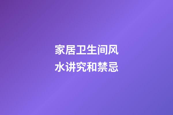 家居卫生间风水讲究和禁忌