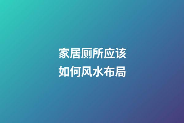 家居厕所应该如何风水布局