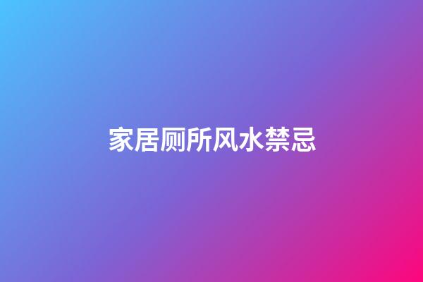 家居厕所风水禁忌