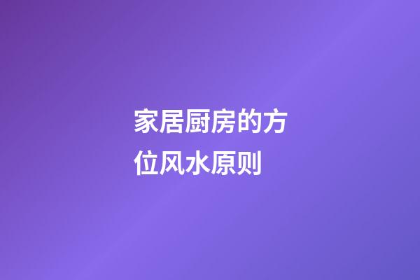 家居厨房的方位风水原则