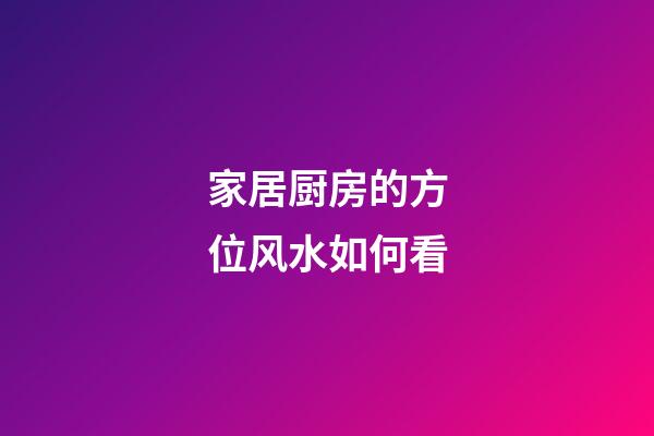 家居厨房的方位风水如何看