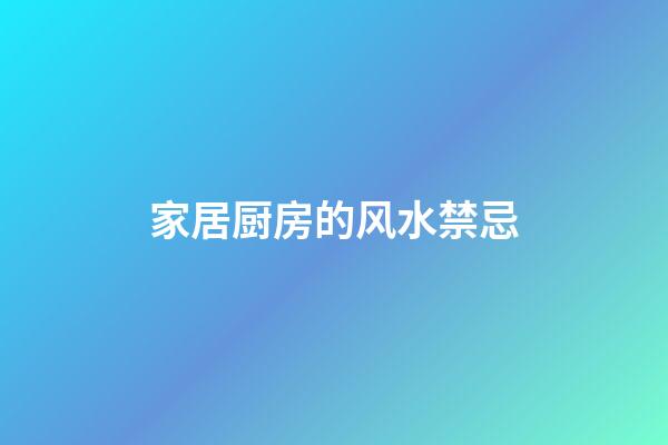 家居厨房的风水禁忌