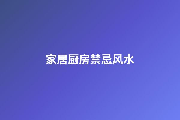 家居厨房禁忌风水