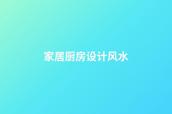 家居厨房设计风水