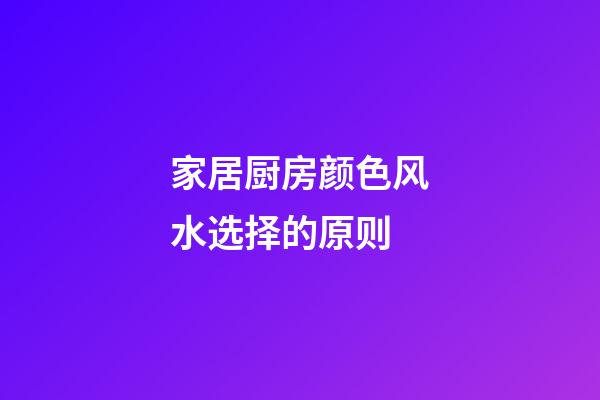 家居厨房颜色风水选择的原则