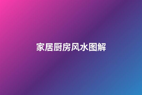 家居厨房风水图解