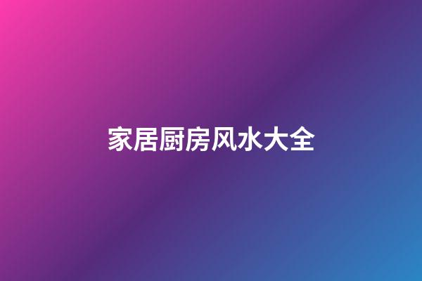 家居厨房风水大全