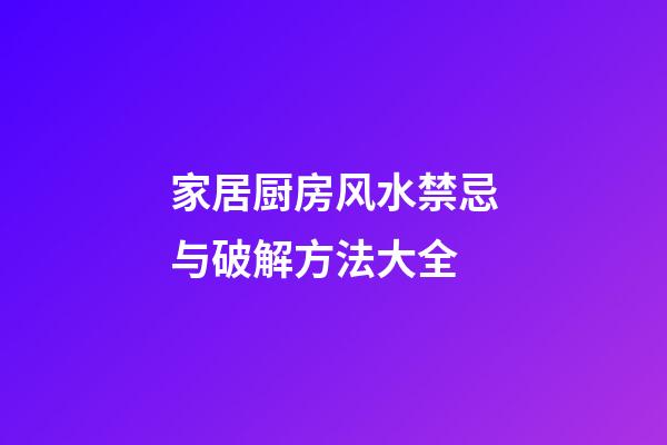 家居厨房风水禁忌与破解方法大全