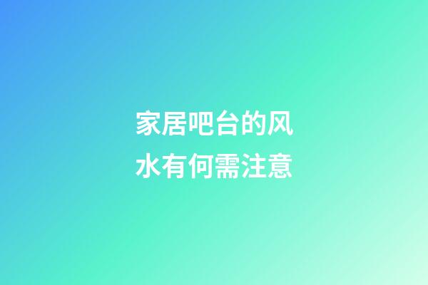 家居吧台的风水有何需注意