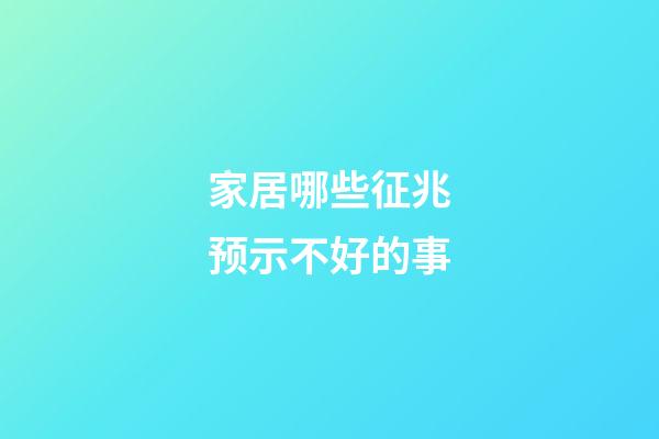 家居哪些征兆预示不好的事