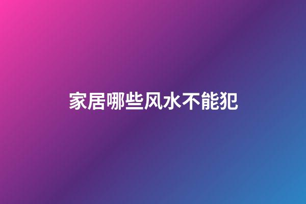 家居哪些风水不能犯