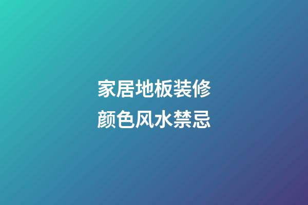 家居地板装修颜色风水禁忌