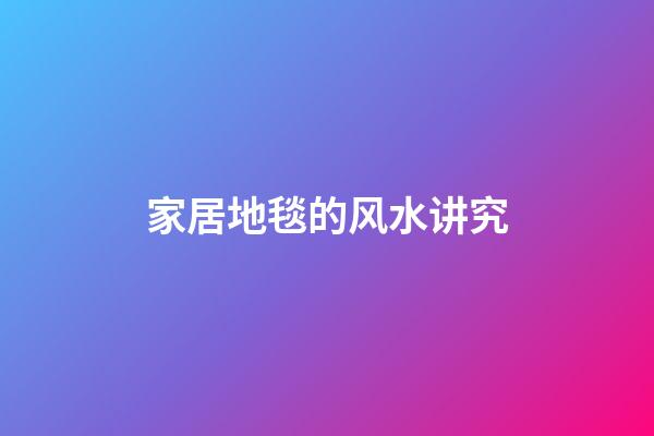 家居地毯的风水讲究