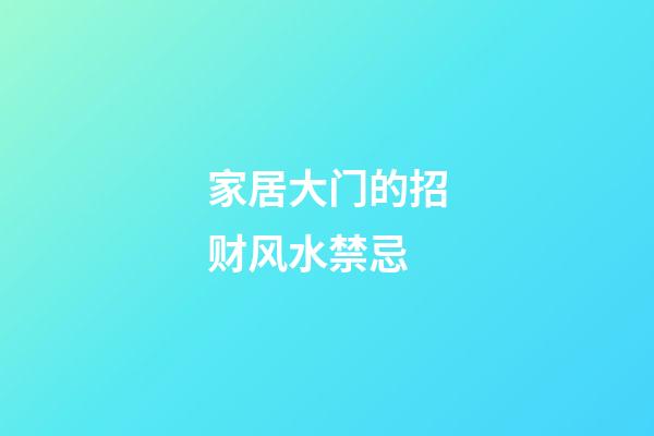 家居大门的招财风水禁忌