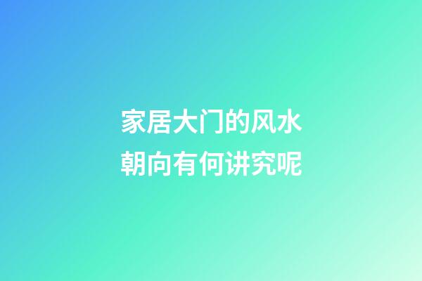 家居大门的风水朝向有何讲究呢