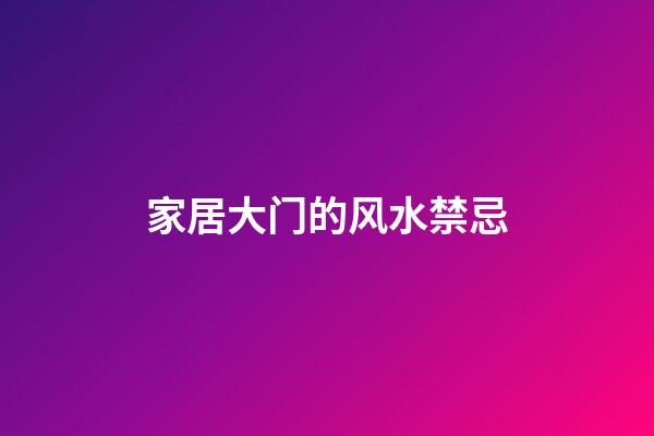 家居大门的风水禁忌