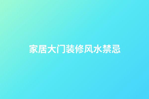 家居大门装修风水禁忌
