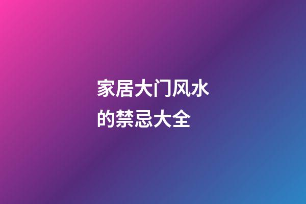 家居大门风水的禁忌大全