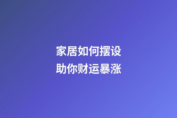 家居如何摆设助你财运暴涨