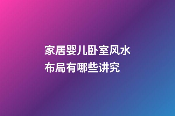 家居婴儿卧室风水布局有哪些讲究
