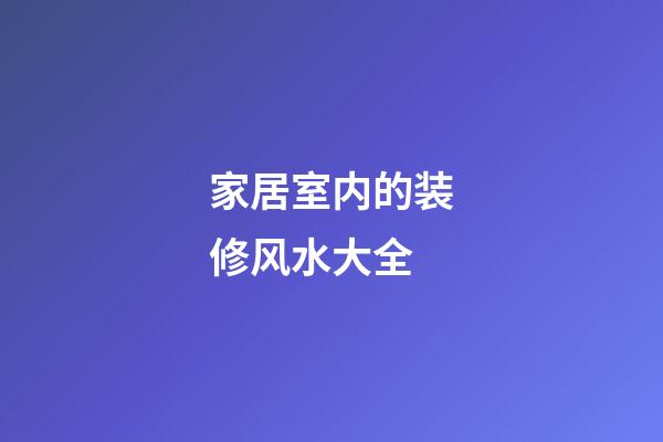 家居室内的装修风水大全