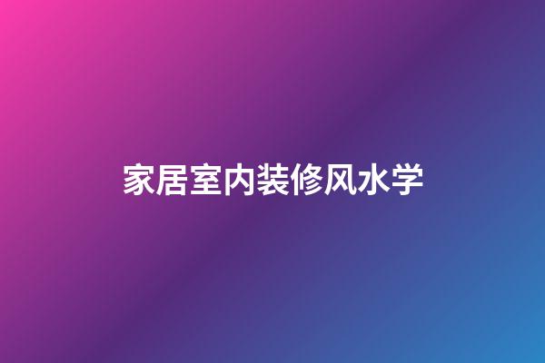 家居室内装修风水学
