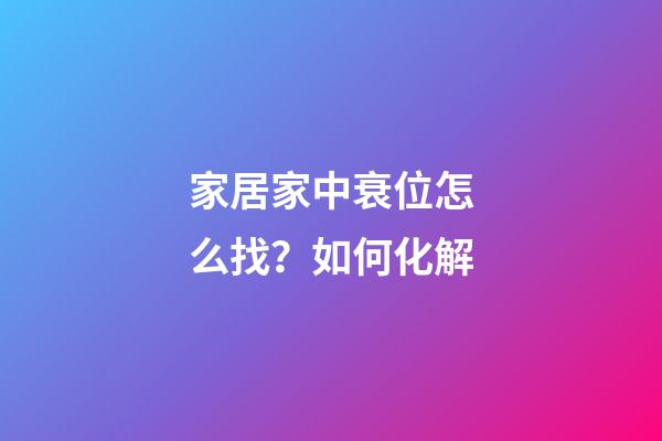 家居家中衰位怎么找？如何化解