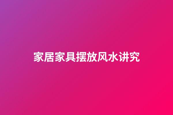 家居家具摆放风水讲究