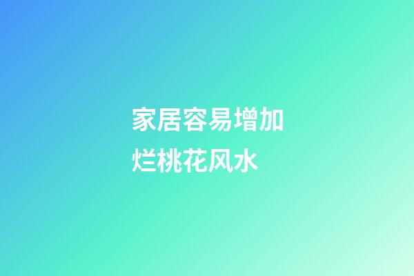 家居容易增加烂桃花风水