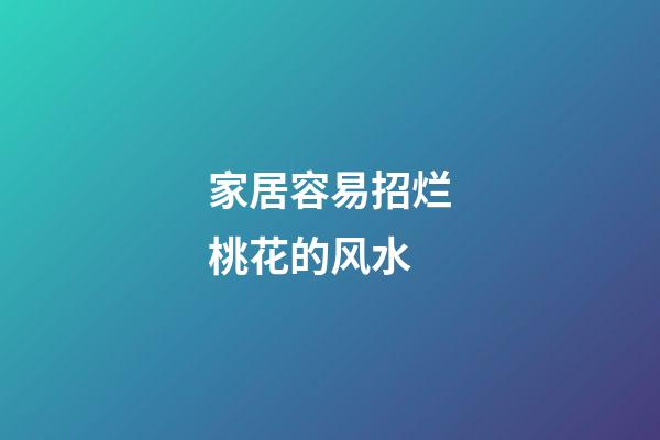 家居容易招烂桃花的风水