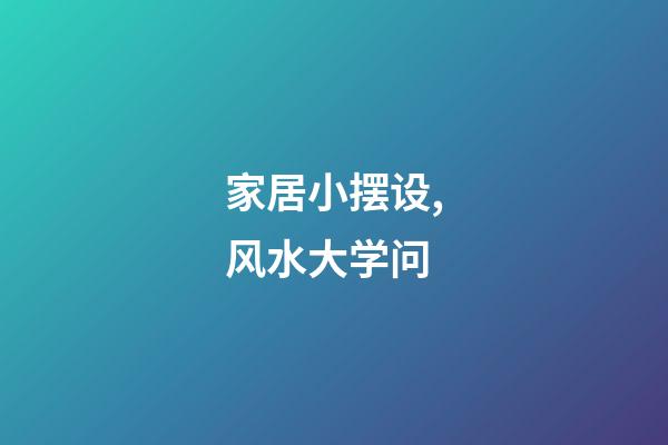 家居小摆设,风水大学问