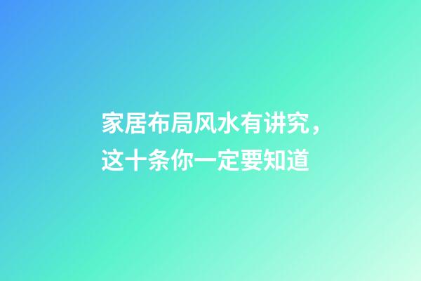 家居布局风水有讲究，这十条你一定要知道