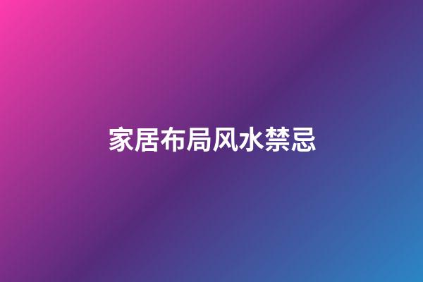 家居布局风水禁忌