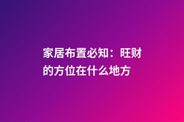 家居布置必知：旺财的方位在什么地方