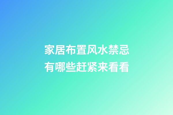 家居布置风水禁忌有哪些赶紧来看看