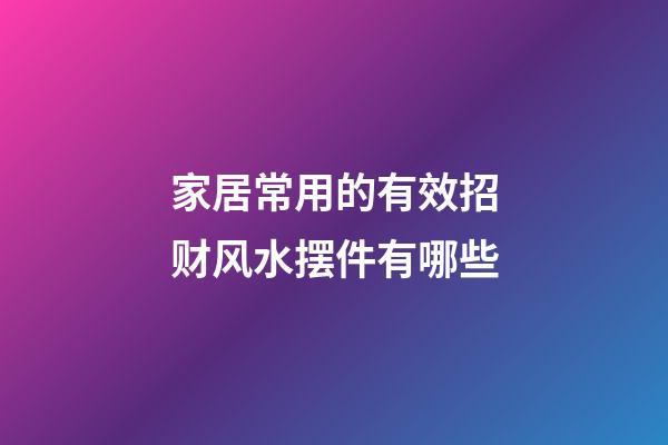 家居常用的有效招财风水摆件有哪些