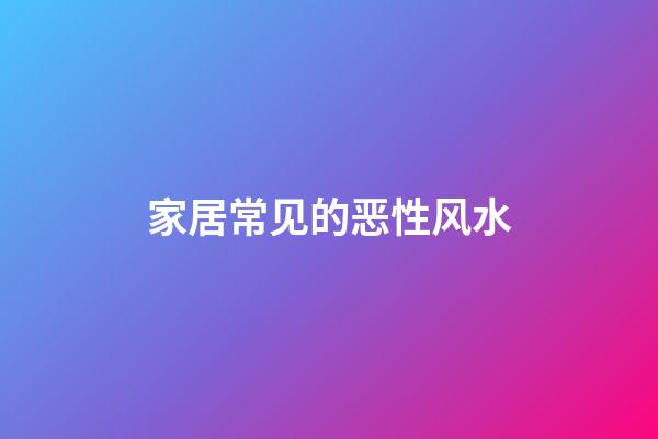 家居常见的恶性风水