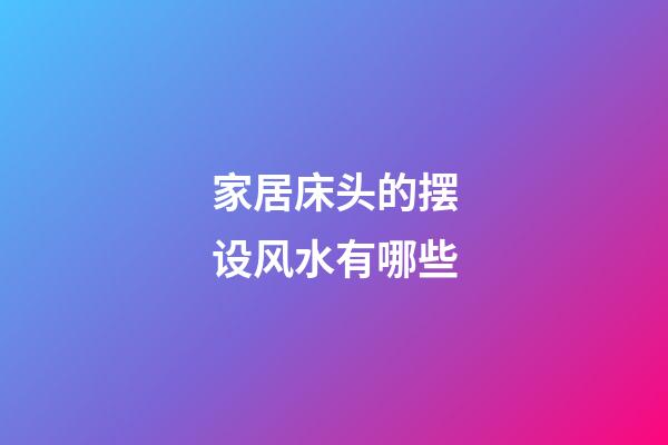 家居床头的摆设风水有哪些