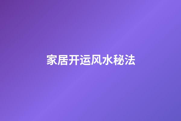 家居开运风水秘法