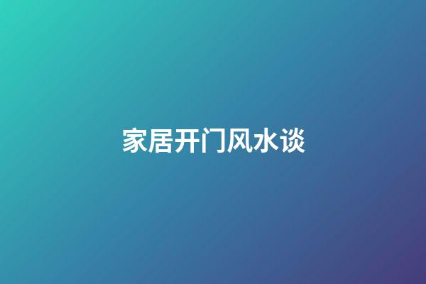 家居开门风水谈